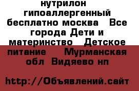 нутрилон 1 гипоаллергенный,бесплатно,москва - Все города Дети и материнство » Детское питание   . Мурманская обл.,Видяево нп